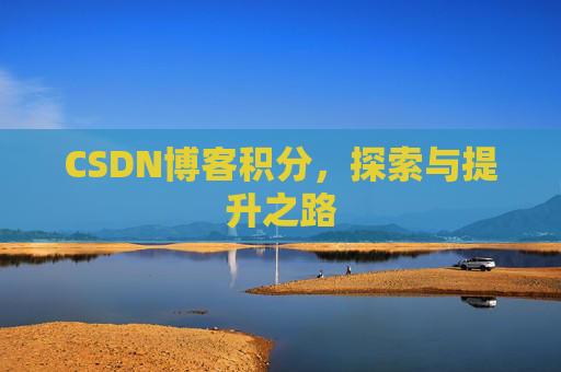 CSDN博客积分，探索与提升之路