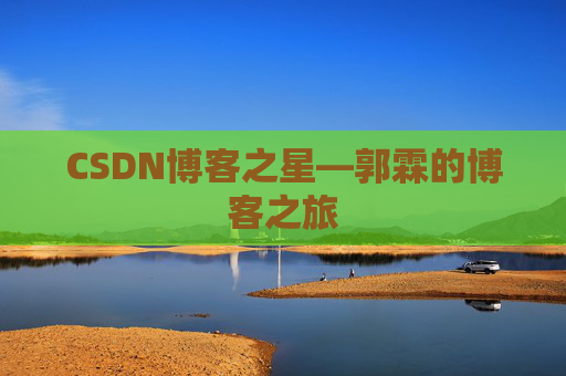 CSDN博客之星—郭霖的博客之旅