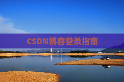 CSDN博客登录指南