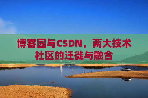 博客园与CSDN，两大技术社区的迁徙与融合