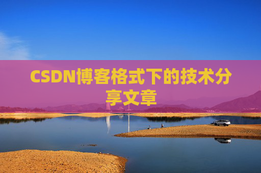 CSDN博客格式下的技术分享文章