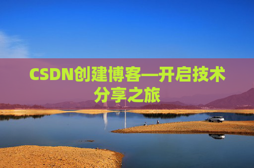 CSDN创建博客—开启技术分享之旅